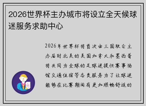 2026世界杯主办城市将设立全天候球迷服务求助中心 2026世界杯主办城市将设立全天候球迷服务求助中心