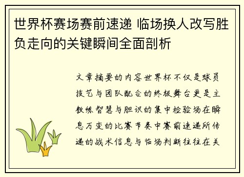 世界杯赛场赛前速递 临场换人改写胜负走向的关键瞬间全面剖析 世界杯赛场赛前速递 临场换人改写胜负走向的关键瞬间全面剖析