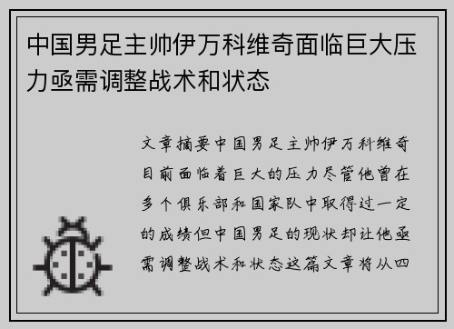 中国男足主帅伊万科维奇面临巨大压力亟需调整战术和状态