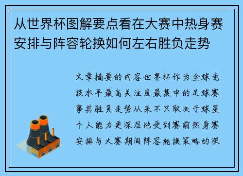 从世界杯图解要点看在大赛中热身赛安排与阵容轮换如何左右胜负走势 从世界杯图解要点看在大赛中热身赛安排与阵容轮换如何左右胜负走势