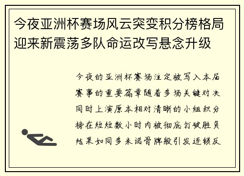 今夜亚洲杯赛场风云突变积分榜格局迎来新震荡多队命运改写悬念升级 今夜亚洲杯赛场风云突变积分榜格局迎来新震荡多队命运改写悬念升级