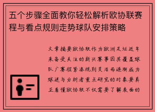 五个步骤全面教你轻松解析欧协联赛程与看点规则走势球队安排策略