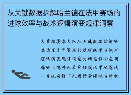 从关键数据拆解哈兰德在法甲赛场的进球效率与战术逻辑演变规律洞察 从关键数据拆解哈兰德在法甲赛场的进球效率与战术逻辑演变规律洞察