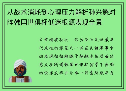 从战术消耗到心理压力解析孙兴慜对阵韩国世俱杯低迷根源表现全景