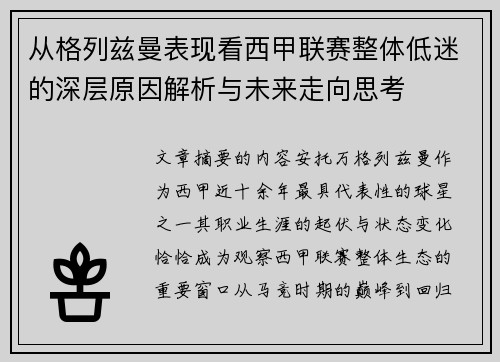 从格列兹曼表现看西甲联赛整体低迷的深层原因解析与未来走向思考 从格列兹曼表现看西甲联赛整体低迷的深层原因解析与未来走向思考