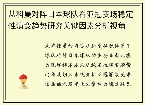 从科曼对阵日本球队看亚冠赛场稳定性演变趋势研究关键因素分析视角