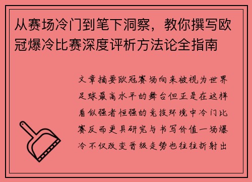 从赛场冷门到笔下洞察，教你撰写欧冠爆冷比赛深度评析方法论全指南