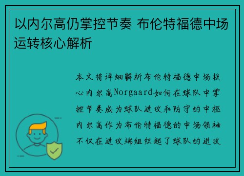以内尔高仍掌控节奏 布伦特福德中场运转核心解析 以内尔高仍掌控节奏 布伦特福德中场运转核心解析