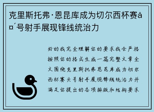 克里斯托弗·恩昆库成为切尔西杯赛头号射手展现锋线统治力 克里斯托弗·恩昆库成为切尔西杯赛头号射手展现锋线统治力