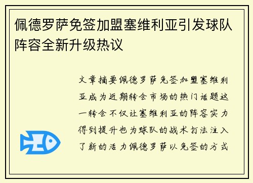 佩德罗萨免签加盟塞维利亚引发球队阵容全新升级热议 佩德罗萨免签加盟塞维利亚引发球队阵容全新升级热议