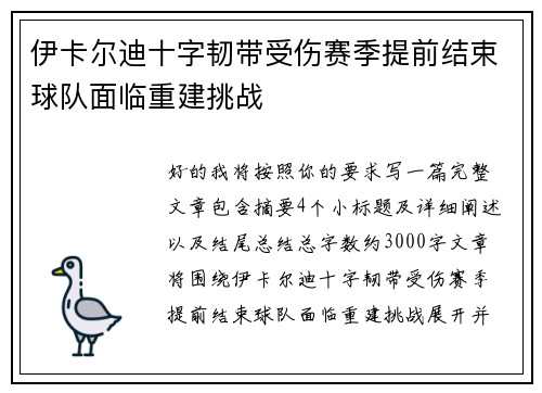 伊卡尔迪十字韧带受伤赛季提前结束球队面临重建挑战
