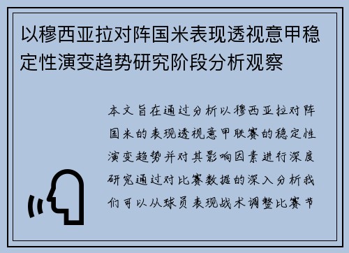 以穆西亚拉对阵国米表现透视意甲稳定性演变趋势研究阶段分析观察