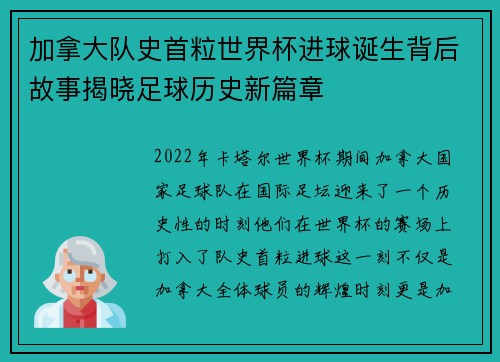 加拿大队史首粒世界杯进球诞生背后故事揭晓足球历史新篇章 加拿大队史首粒世界杯进球诞生背后故事揭晓足球历史新篇章