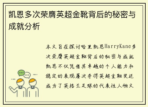 凯恩多次荣膺英超金靴背后的秘密与成就分析