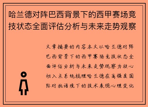哈兰德对阵巴西背景下的西甲赛场竞技状态全面评估分析与未来走势观察