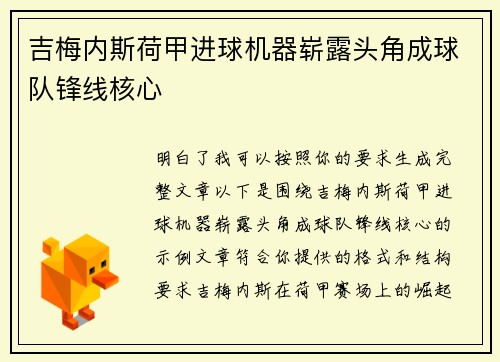 吉梅内斯荷甲进球机器崭露头角成球队锋线核心 吉梅内斯荷甲进球机器崭露头角成球队锋线核心