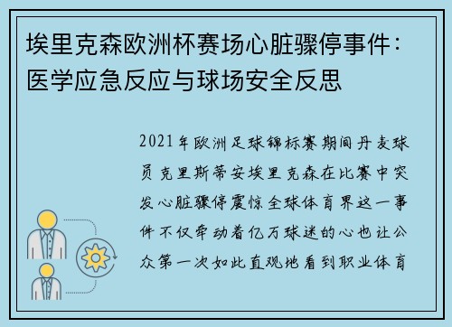 埃里克森欧洲杯赛场心脏骤停事件:医学应急反应与球场安全反思 埃里克森欧洲杯赛场心脏骤停事件:医学应急反应与球场安全反思