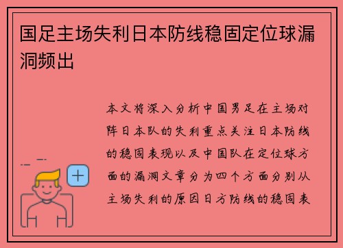 国足主场失利日本防线稳固定位球漏洞频出