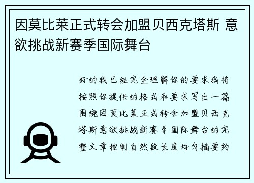 因莫比莱正式转会加盟贝西克塔斯 意欲挑战新赛季国际舞台
