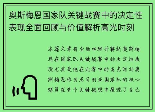 奥斯梅恩国家队关键战赛中的决定性表现全面回顾与价值解析高光时刻 奥斯梅恩国家队关键战赛中的决定性表现全面回顾与价值解析高光时刻