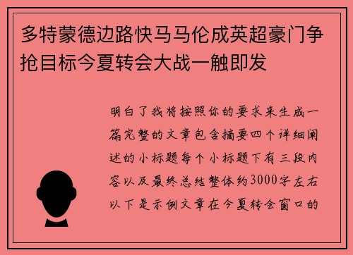 多特蒙德边路快马马伦成英超豪门争抢目标今夏转会大战一触即发