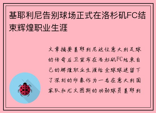 基耶利尼告别球场正式在洛杉矶FC结束辉煌职业生涯 基耶利尼告别球场正式在洛杉矶FC结束辉煌职业生涯