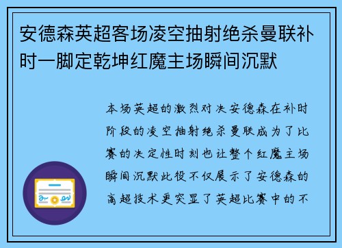 安德森英超客场凌空抽射绝杀曼联补时一脚定乾坤红魔主场瞬间沉默 安德森英超客场凌空抽射绝杀曼联补时一脚定乾坤红魔主场瞬间沉默