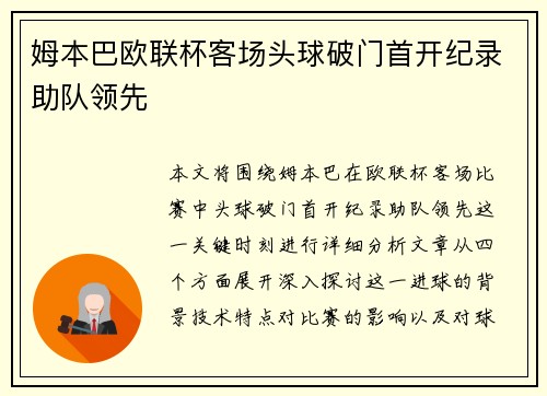 姆本巴欧联杯客场头球破门首开纪录助队领先 姆本巴欧联杯客场头球破门首开纪录助队领先