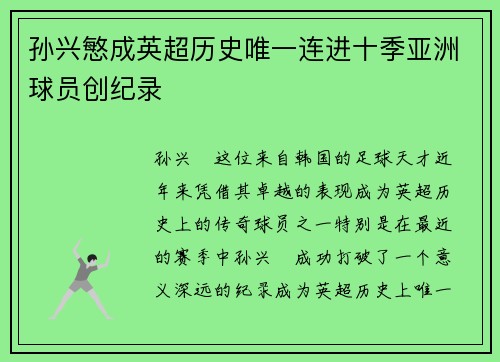 孙兴慜成英超历史唯一连进十季亚洲球员创纪录 孙兴慜成英超历史唯一连进十季亚洲球员创纪录