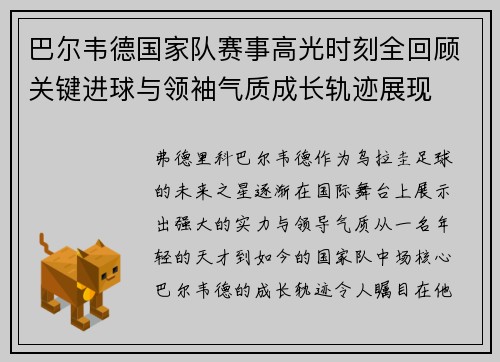 巴尔韦德国家队赛事高光时刻全回顾关键进球与领袖气质成长轨迹展现