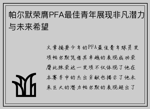 帕尔默荣膺PFA最佳青年展现非凡潜力与未来希望 帕尔默荣膺PFA最佳青年展现非凡潜力与未来希望