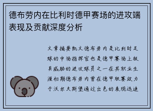 德布劳内在比利时德甲赛场的进攻端表现及贡献深度分析 德布劳内在比利时德甲赛场的进攻端表现及贡献深度分析