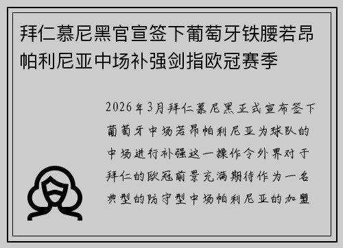 拜仁慕尼黑官宣签下葡萄牙铁腰若昂帕利尼亚中场补强剑指欧冠赛季 拜仁慕尼黑官宣签下葡萄牙铁腰若昂帕利尼亚中场补强剑指欧冠赛季