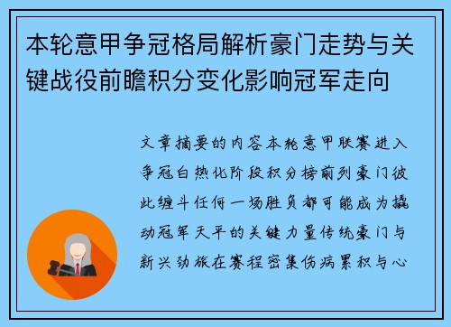 本轮意甲争冠格局解析豪门走势与关键战役前瞻积分变化影响冠军走向 本轮意甲争冠格局解析豪门走势与关键战役前瞻积分变化影响冠军走向