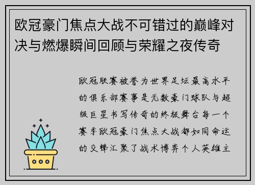 欧冠豪门焦点大战不可错过的巅峰对决与燃爆瞬间回顾与荣耀之夜传奇 欧冠豪门焦点大战不可错过的巅峰对决与燃爆瞬间回顾与荣耀之夜传奇