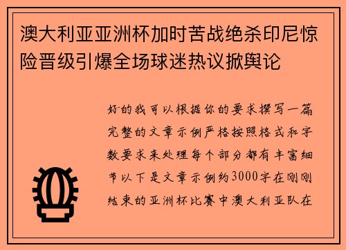 澳大利亚亚洲杯加时苦战绝杀印尼惊险晋级引爆全场球迷热议掀舆论