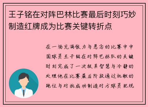 王子铭在对阵巴林比赛最后时刻巧妙制造红牌成为比赛关键转折点 王子铭在对阵巴林比赛最后时刻巧妙制造红牌成为比赛关键转折点